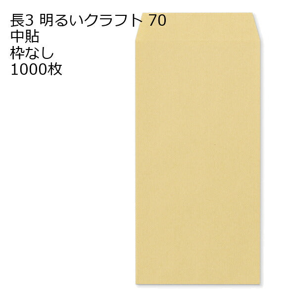 封筒 長3 クラフト封筒 ＯＫクラフト 70g 1000枚
