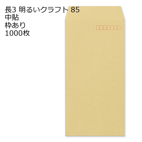 封筒 長3 クラフト封筒 ＯＫクラフト 85g 1000枚 紙が厚いタイプです