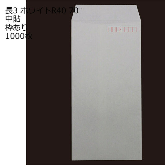 封筒 長3 ホワイト 紙厚70 枠あり 中貼 1000枚