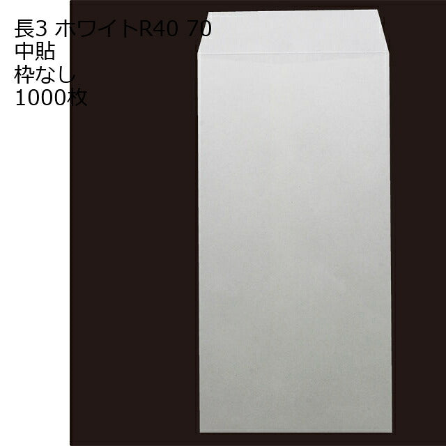封筒 長3 ホワイト 紙厚70 枠なし 中貼 1000枚