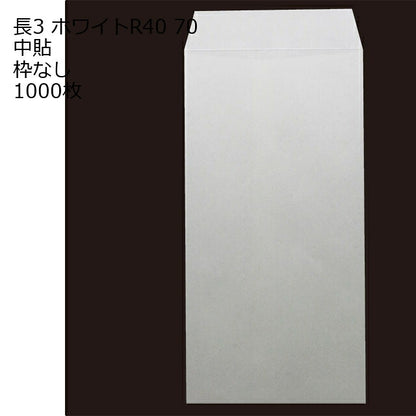 封筒 長3 ホワイト 紙厚70 枠なし 中貼 1000枚
