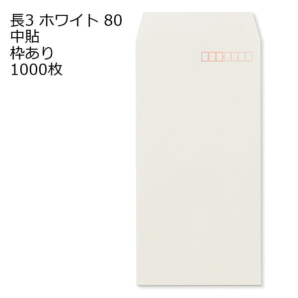 封筒 長3 ホワイト 紙厚80 枠あり 中貼 1000枚