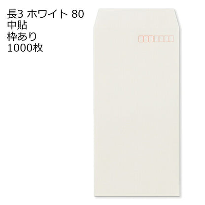 封筒 長3 ホワイト 紙厚80 枠あり 中貼 1000枚