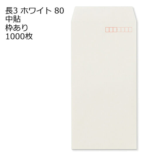 封筒 長3 ホワイト 紙厚80 枠あり 中貼 1000枚