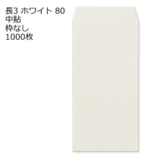 封筒 長3 ホワイト 紙厚80 枠なし 中貼 1000枚 白封筒 白 長形3号 定形封筒 定形 ノート 紙製品 長３ ナガ３ なが３ 長タイプ封筒 長３ Ａ４判横三ツ折り用 A4サイズ3つ折 事務用封筒