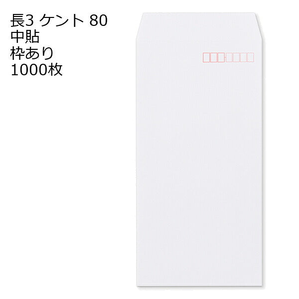 封筒 長3 ケント 紙厚80 枠あり 中貼 1000枚