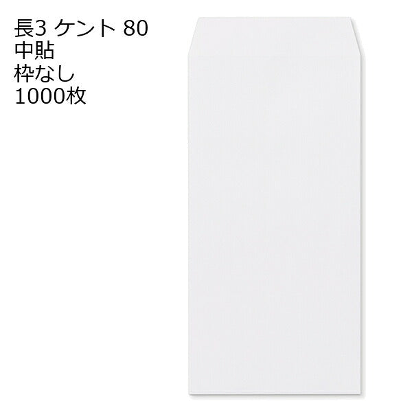 封筒 長3 白色封筒 ケント 80g 【 中貼 】 1000枚