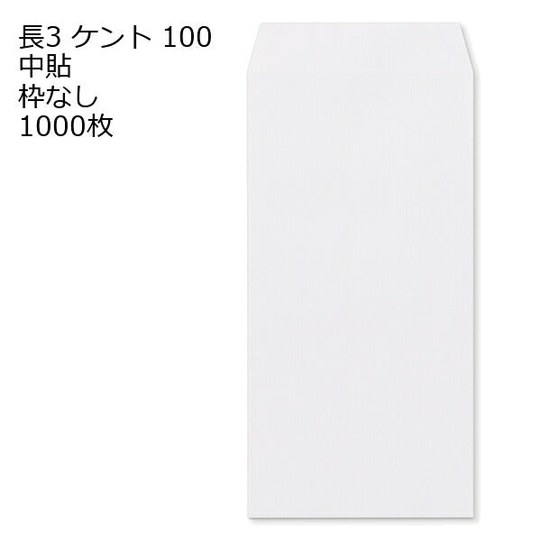 封筒 長3 ケント 紙厚100 枠なし 中貼 1000枚
