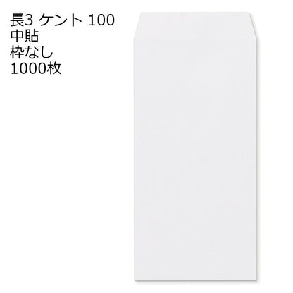 封筒 長3 ケント 紙厚100 枠なし 中貼 1000枚