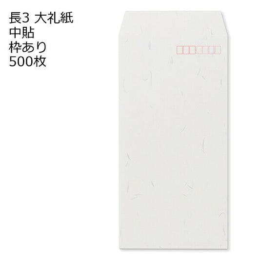 封筒 長3 大礼紙 枠あり 中貼 500枚 白封筒 白 長形3号 定形封筒 定形 ノート 紙製品 長３ ナガ３ なが３ 長タイプ封筒 長３ Ａ４判横三ツ折り用 A4サイズ3つ折 事務用封筒