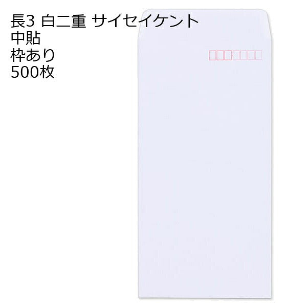 封筒 長3 白二重 枠あり 中貼 500枚