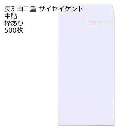 封筒 長3 白二重 枠あり 中貼 500枚