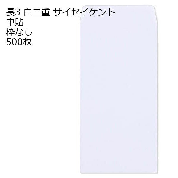 封筒 長3 白二重 枠なし 中貼 500枚