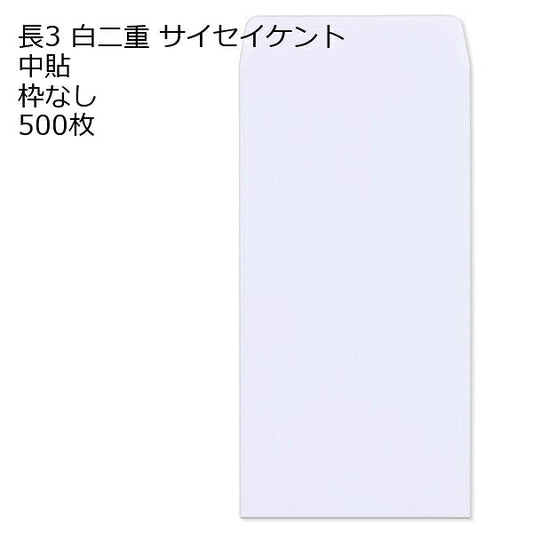 封筒 長3 白二重 枠なし 中貼 500枚