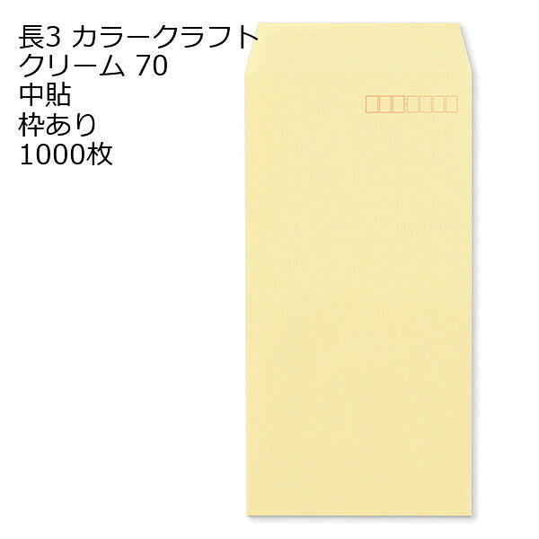 封筒 長3 カラー クリーム 紙厚70 枠あり 中貼 センター貼 1000枚 クラフトカラー ビビットカラーでインスタ映え抜群!! 事務用封筒でカラー封筒を使用 A4サイズ3つ折が入る封筒 Ａ４横三ツ折 長形3号 定形封筒