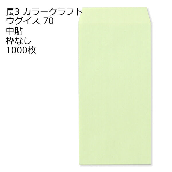 封筒 長3 カラークラフト封筒 70g【郵便番号の枠あり】 1000枚 13色 Kカラー クラフトカラー ビビットカラー
