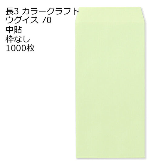 封筒 長3 カラークラフト封筒 70g 【郵便番号の枠：なし】 1000枚