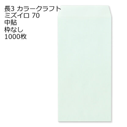 封筒 長3 カラークラフト封筒 70g【郵便番号の枠あり】 1000枚 13色 Kカラー クラフトカラー ビビットカラー