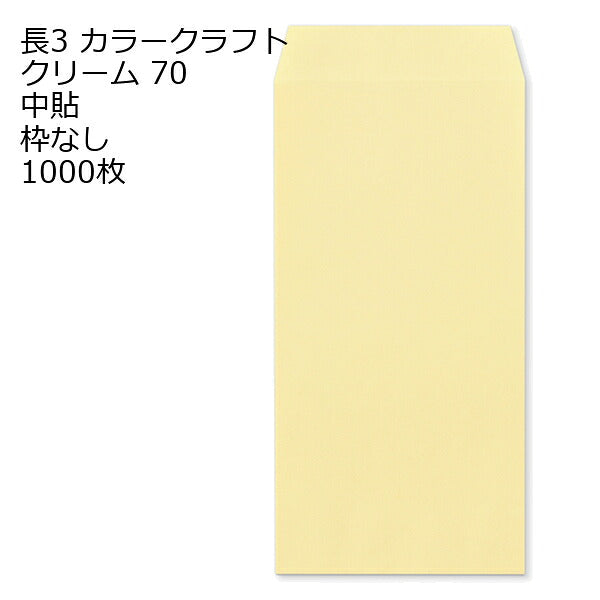 封筒 長3 カラークラフト封筒 70g【郵便番号の枠あり】 1000枚 13色 Kカラー クラフトカラー ビビットカラー