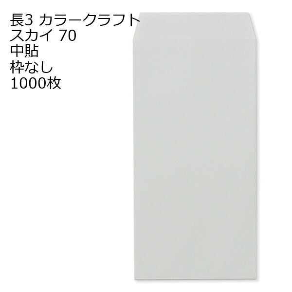 封筒 長3 カラークラフト封筒 70g【郵便番号の枠あり】 1000枚 13色 Kカラー クラフトカラー ビビットカラー