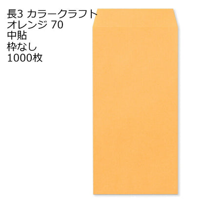 封筒 長3 カラークラフト封筒 70g【郵便番号の枠あり】 1000枚 13色 Kカラー クラフトカラー ビビットカラー