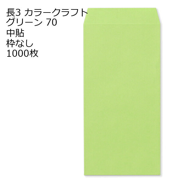 封筒 長3 カラークラフト封筒 70g【郵便番号の枠あり】 1000枚 13色 Kカラー クラフトカラー ビビットカラー
