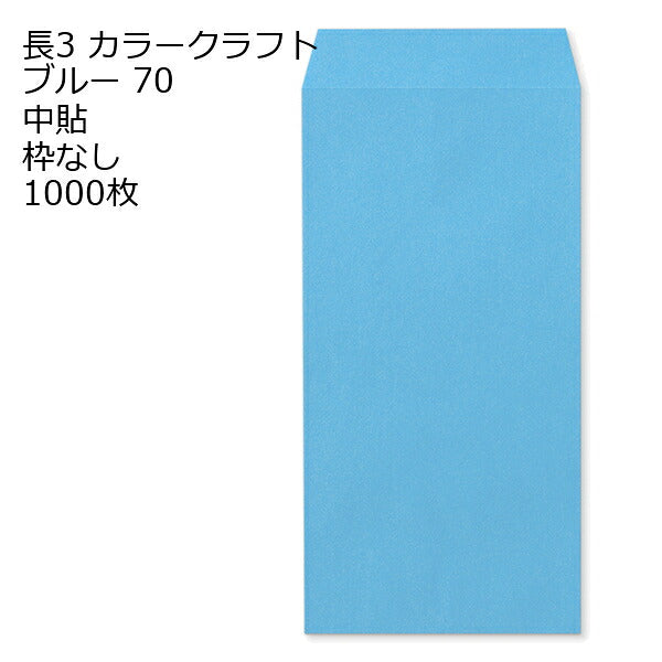 封筒 長3 カラークラフト封筒 70g【郵便番号の枠あり】 1000枚 13色 Kカラー クラフトカラー ビビットカラー