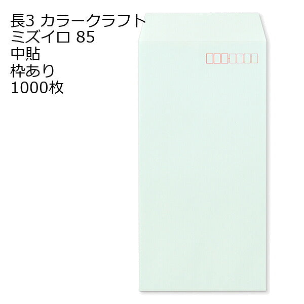 封筒 長3 カラークラフト封筒 85g 【 中貼 】 【郵便番号の枠あり】 1000枚 紙が厚いタイプです