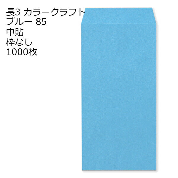封筒 長3 カラー 1000枚 紙厚 85g 厚手 【 郵便番号の枠：なし 】 カラー封筒 Kカラー クラフトカラー ビビットカラー 紙が厚いタイプ
