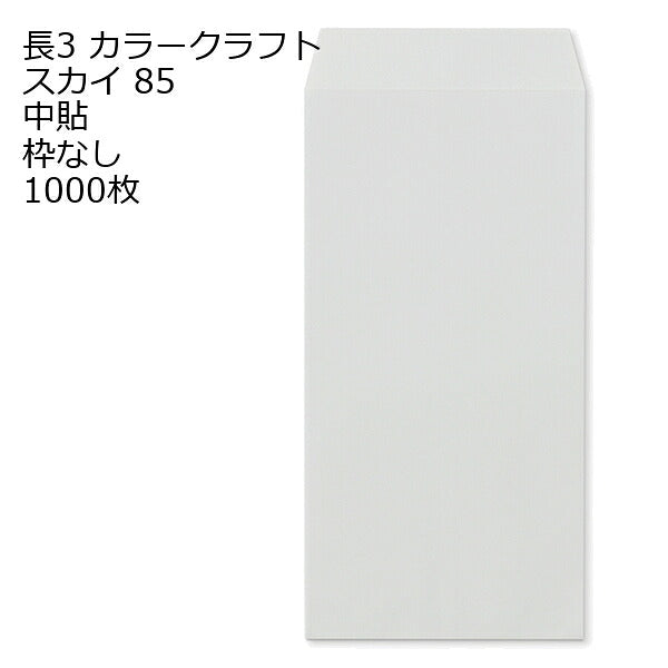 封筒 長3 カラー 1000枚 紙厚 85g 厚手 【 郵便番号の枠：なし 】 カラー封筒 Kカラー クラフトカラー ビビットカラー 紙が厚いタイプ