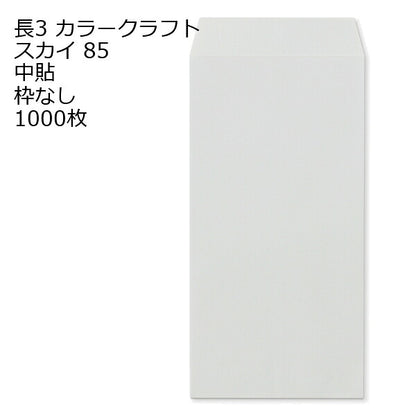 封筒 長3 カラー 1000枚 紙厚 85g 厚手 【 郵便番号の枠：なし 】 カラー封筒 Kカラー クラフトカラー ビビットカラー 紙が厚いタイプ