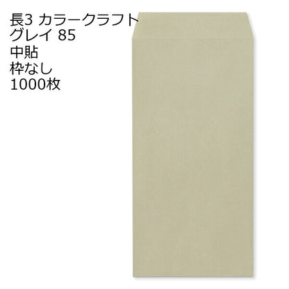 封筒 長3 カラー 1000枚 紙厚 85g 厚手 【 郵便番号の枠：なし 】 カラー封筒 Kカラー クラフトカラー ビビットカラー 紙が厚いタイプ