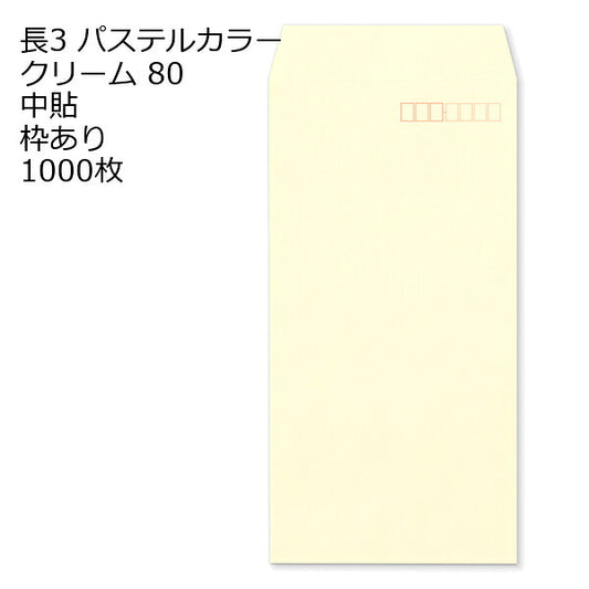 長3 エクセレントカラー クリーム 封筒 80g 1000枚 枠あり