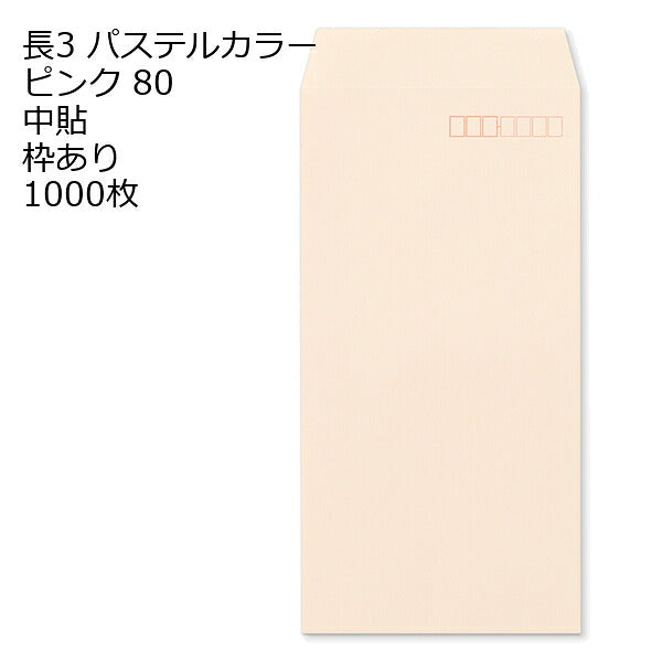 封筒 長3 ECピンク 紙厚80 枠あり 中貼 センター貼 1000枚 パステルカラー ソフトカラー 事務用封筒でカラー封筒を使用 A4サイズ3つ折が入る封筒 Ａ４横三ツ折 長形3号 定形封筒