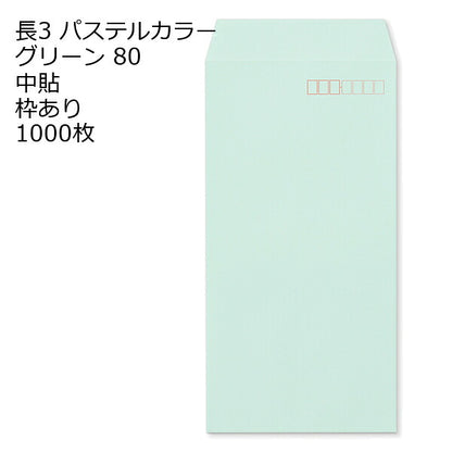 封筒 長3 ECグリーン 紙厚80 枠あり 中貼 センター貼 1000枚 パステルカラー ソフトカラー 事務用封筒でカラー封筒を使用 A4サイズ3つ折が入る封筒 Ａ４横三ツ折 長形3号 定形封筒