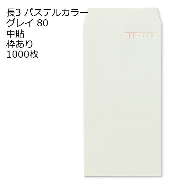 封筒 長3 ECグレイ 紙厚80 枠あり 中貼 センター貼 1000枚 パステルカラー ソフトカラー 事務用封筒でカラー封筒を使用 A4サイズ3つ折が入る封筒 Ａ４横三ツ折 長形3号 定形封筒