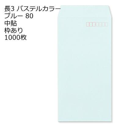 封筒 長3 ECブルー 紙厚80 枠あり 中貼 センター貼 1000枚 パステルカラー ソフトカラー 事務用封筒でカラー封筒を使用 A4サイズ3つ折が入る封筒 Ａ４横三ツ折 長形3号 定形封筒