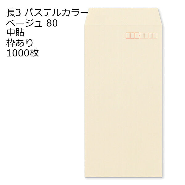 封筒 長3 ECベージュ 紙厚80 枠あり 中貼 センター貼 1000枚 パステルカラー ソフトカラー 事務用封筒でカラー封筒を使用 A4サイズ3つ折が入る封筒 Ａ４横三ツ折 長形3号 定形封筒