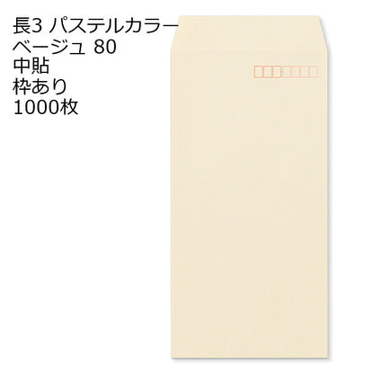 封筒 長3 ECベージュ 紙厚80 枠あり 中貼 センター貼 1000枚 パステルカラー ソフトカラー 事務用封筒でカラー封筒を使用 A4サイズ3つ折が入る封筒 Ａ４横三ツ折 長形3号 定形封筒