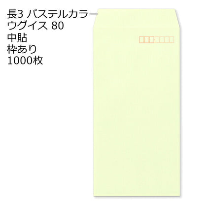 封筒 長3 ECウグイス 紙厚80 枠あり 中貼 センター貼 1000枚 パステルカラー ソフトカラー 事務用封筒でカラー封筒を使用 A4サイズ3つ折が入る封筒 Ａ４横三ツ折 長形3号 定形封筒