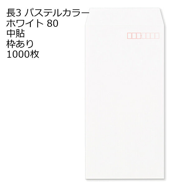 封筒 長3 白色封筒 ＥＣホワイト 80g 1000枚