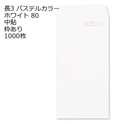 封筒 長3 ECホワイト 紙厚80 枠あり 中貼 センター貼 1000枚 パステルカラー ソフトカラー 事務用封筒でカラー封筒を使用 A4サイズ3つ折が入る封筒 Ａ４横三ツ折 長形3号 定形封筒