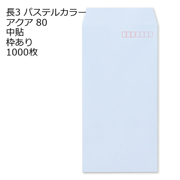 封筒 長3 ECアクア 紙厚80 枠あり 中貼 センター貼 1000枚 パステルカラー ソフトカラー 事務用封筒でカラー封筒を使用 A4サイズ3つ折が入る封筒 Ａ４横三ツ折 長形3号 定形封筒