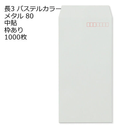 封筒 長3 ECメタル 紙厚80 枠あり 中貼 センター貼 1000枚 パステルカラー ソフトカラー 事務用封筒でカラー封筒を使用 A4サイズ3つ折が入る封筒 Ａ４横三ツ折 長形3号 定形封筒