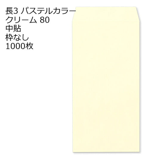 長3 エクセレントカラー クリーム 封筒 80g 1000枚 枠なし