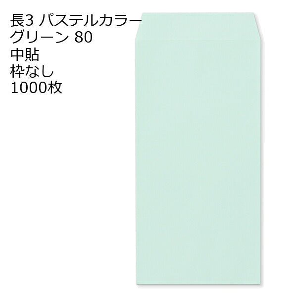 封筒 長3 エクセレント カラー封筒 80g 11種類【郵便番号の枠：なし】1000枚