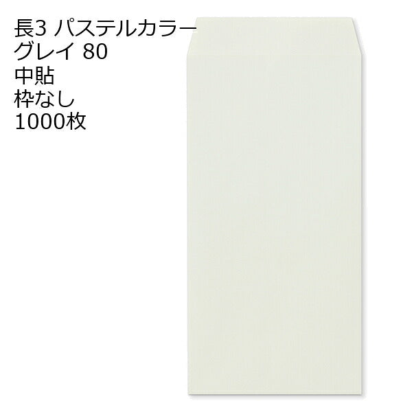 封筒 長3 エクセレント カラー封筒 80g 11種類【郵便番号の枠：なし】1000枚
