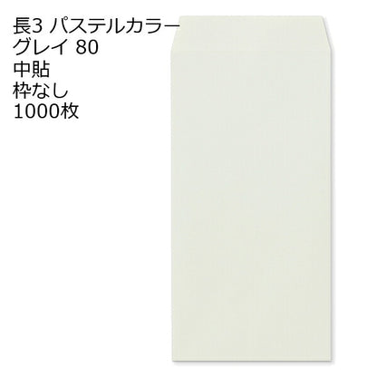 封筒 長3 エクセレント カラー封筒 80g 11種類【郵便番号の枠：なし】1000枚