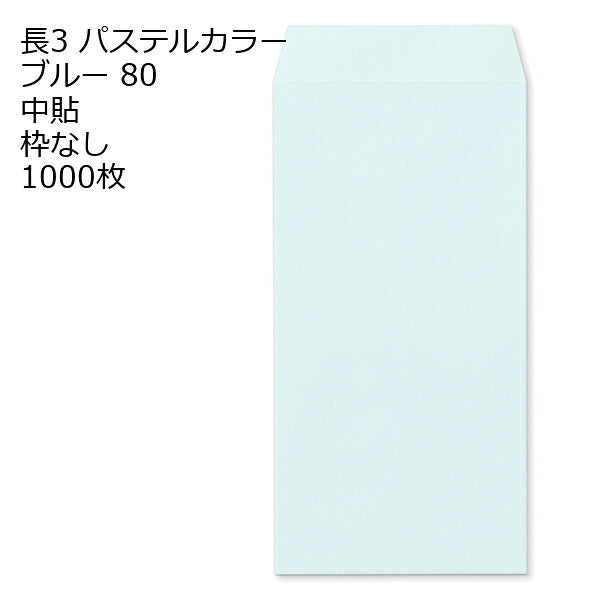 封筒 長3 エクセレント カラー封筒 80g 11種類【郵便番号の枠：なし】1000枚