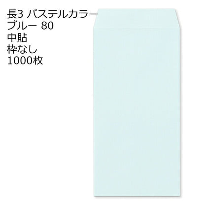 封筒 長3 エクセレント カラー封筒 80g 11種類【郵便番号の枠：なし】1000枚